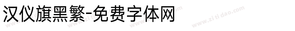 汉仪旗黑繁字体转换