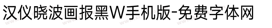 汉仪晓波画报黑W手机版字体转换