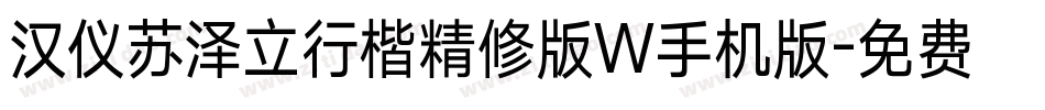 汉仪苏泽立行楷精修版W手机版字体转换