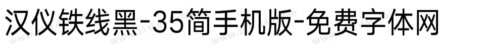 汉仪铁线黑-35简手机版字体转换