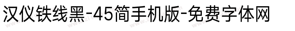 汉仪铁线黑-45简手机版字体转换