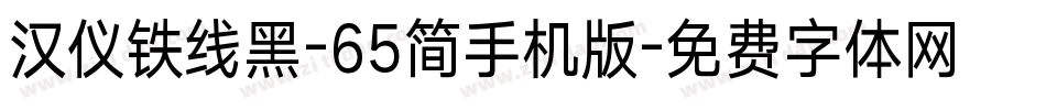 汉仪铁线黑-65简手机版字体转换
