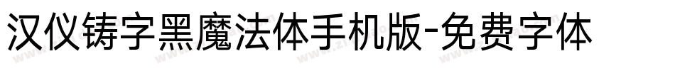 汉仪铸字黑魔法体手机版字体转换