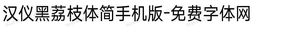 汉仪黑荔枝体简手机版字体转换