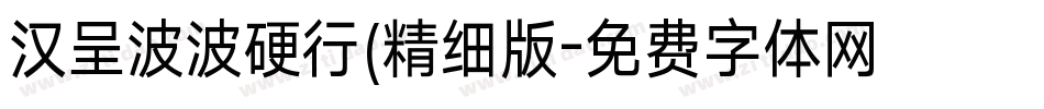汉呈波波硬行(精细版字体转换