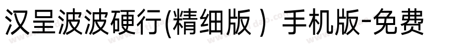 汉呈波波硬行(精细版）手机版字体转换