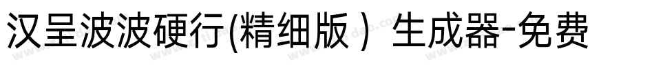 汉呈波波硬行(精细版）生成器字体转换