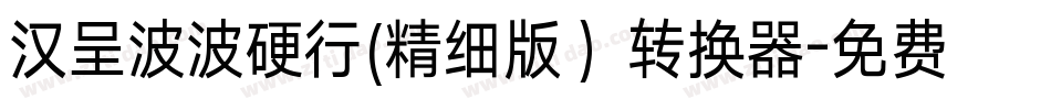 汉呈波波硬行(精细版）转换器字体转换