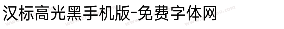 汉标高光黑手机版字体转换
