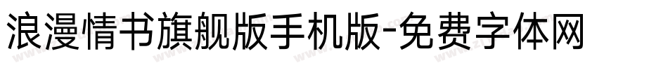 浪漫情书旗舰版手机版字体转换