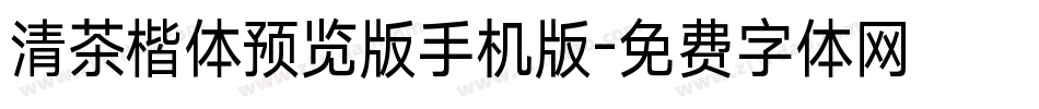 清茶楷体预览版手机版字体转换