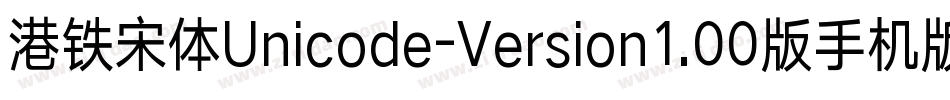 港铁宋体Unicode-Version1.00版手机版字体转换