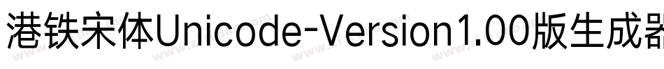 港铁宋体Unicode-Version1.00版生成器字体转换