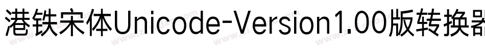 港铁宋体Unicode-Version1.00版转换器字体转换