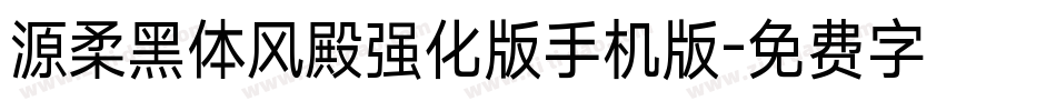 源柔黑体风殿强化版手机版字体转换