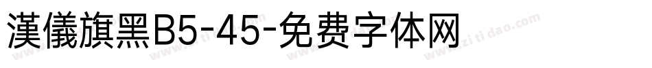 漢儀旗黑B5-45字体转换