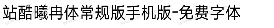 站酷曦冉体常规版手机版字体转换