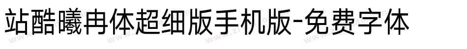 站酷曦冉体超细版手机版字体转换