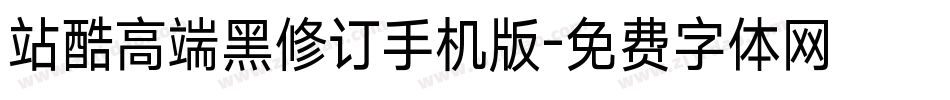 站酷高端黑修订手机版字体转换