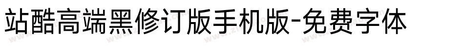 站酷高端黑修订版手机版字体转换