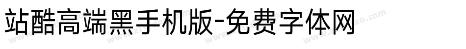站酷高端黑手机版字体转换