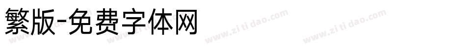 繁版字体转换