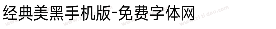 经典美黑手机版字体转换