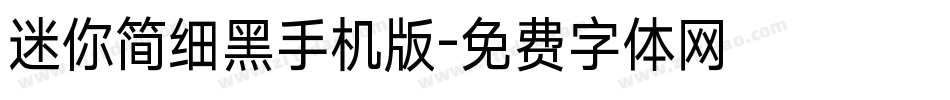 迷你简细黑手机版字体转换