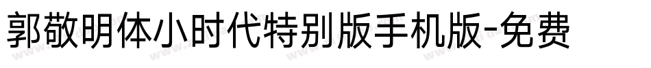 郭敬明体小时代特别版手机版字体转换