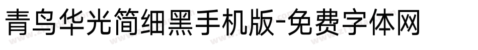 青鸟华光简细黑手机版字体转换