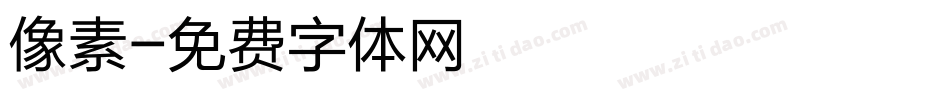 像素字体转换