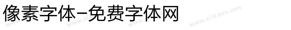 像素字体字体转换