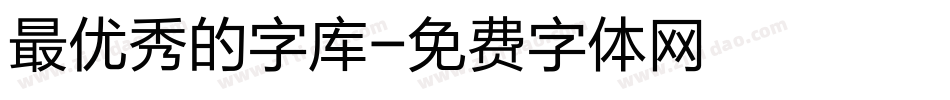 最优秀的字库字体转换