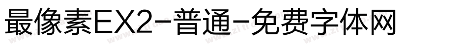 最像素EX2-普通字体转换