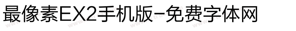 最像素EX2手机版字体转换