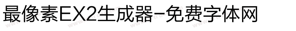 最像素EX2生成器字体转换