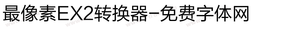 最像素EX2转换器字体转换