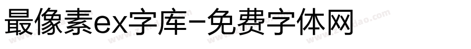 最像素ex字库字体转换