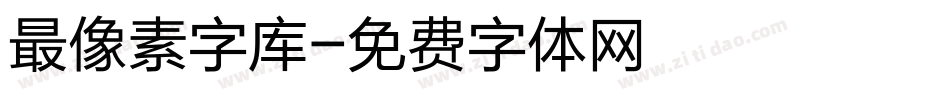 最像素字库字体转换