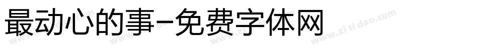 最动心的事字体转换
