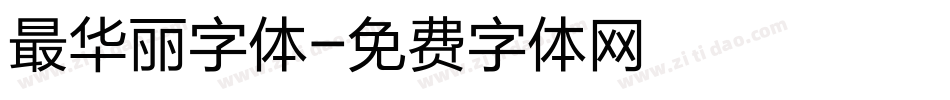 最华丽字体字体转换
