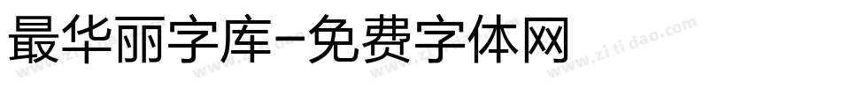 最华丽字库字体转换