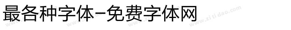 最各种字体字体转换