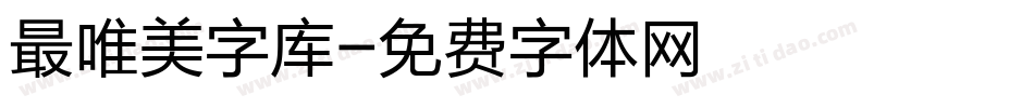 最唯美字库字体转换