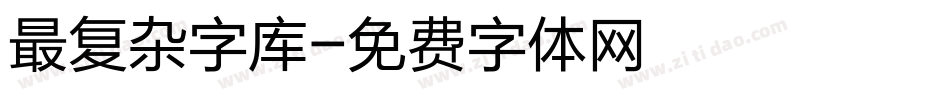 最复杂字库字体转换