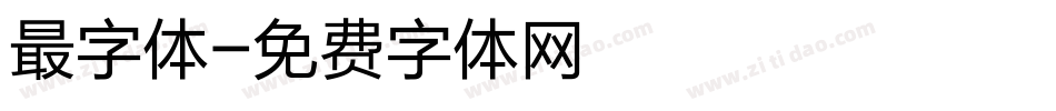 最字体字体转换