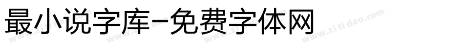 最小说字库字体转换