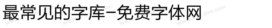 最常见的字库字体转换