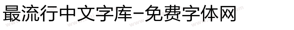 最流行中文字库字体转换