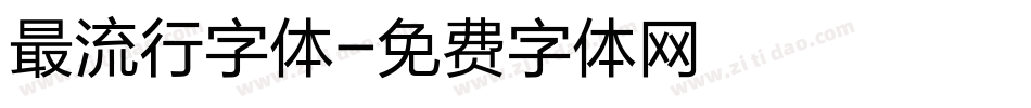 最流行字体字体转换